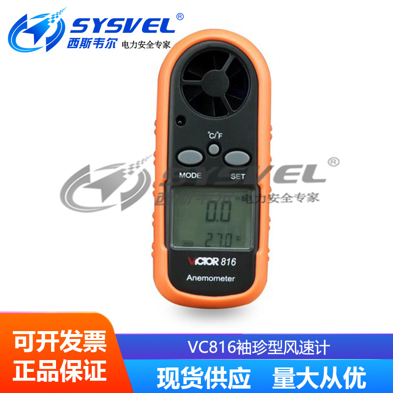 胜利仪器 VC816袖珍型风速计 数字风速仪 风温风速计 风速测试仪