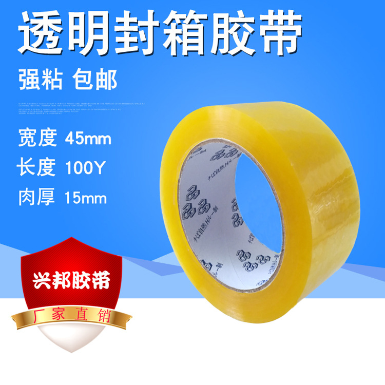 45mm  高粘透明胶带 强粘打包 封箱胶纸 透明封口胶  100Y 包邮
