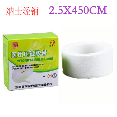 東阿阿華膠帶橡皮膏醫用膠布純棉布2.5cm*450cm壓敏膠帶東阿膠布