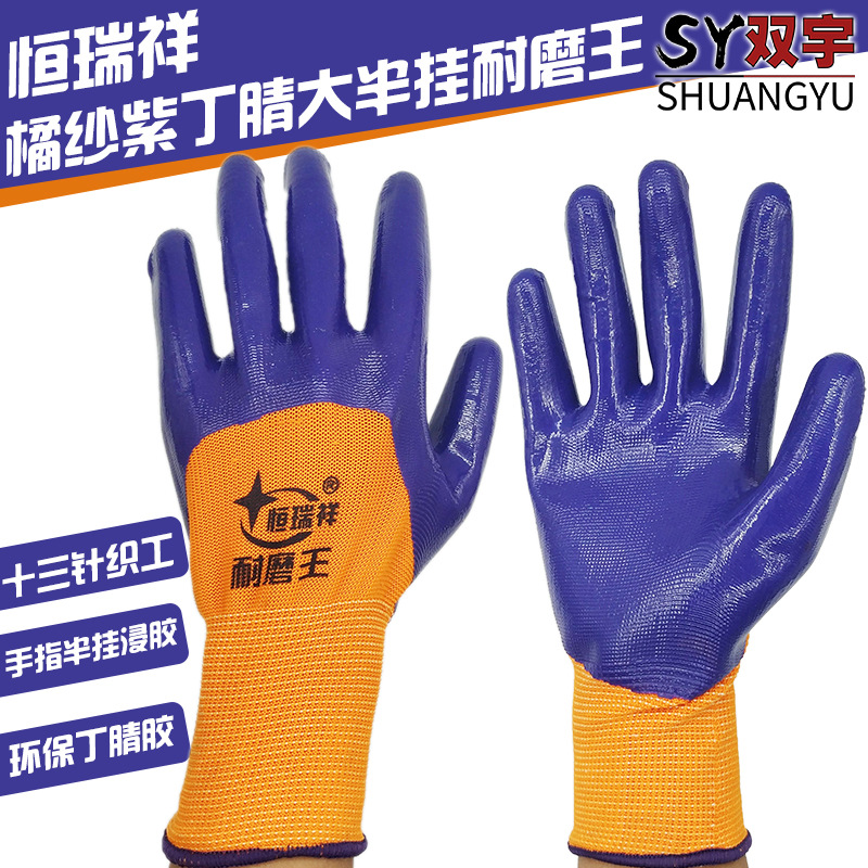 恒瑞祥598黄纱紫丁腈耐磨王 尼龙透气耐磨建筑工地物流劳保手套