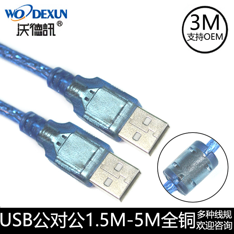 USB线 公对公3米连接线 usb2.0全铜真磁环 电脑传输数据线