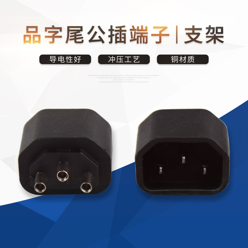 品字尾内架彩显C14插头 品字尾支架公插C14配件 C14品字尾端子