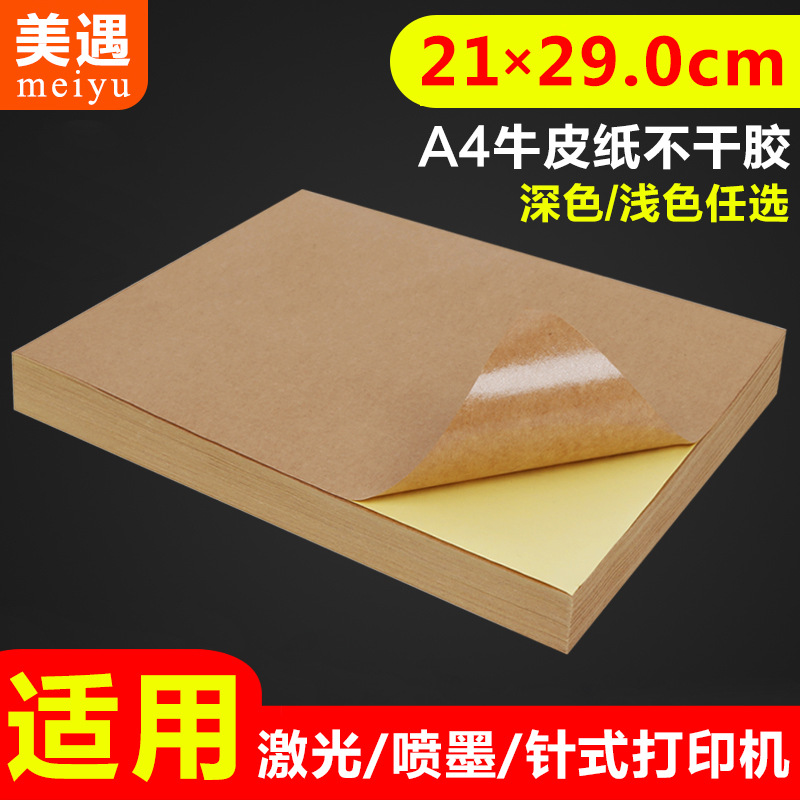 a4牛皮纸不干胶打印纸A4书写背胶纸箱色激光喷墨切割标签贴纸定做|ms