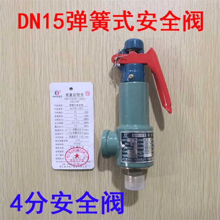 DN15 1/2 4分安全阀 微启式安全阀 弹簧式泄压阀 锅炉安全阀