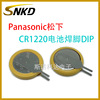 Button battery high -capacity CR1220 vertical welding foot Panasonic Panasonic original buckle battery