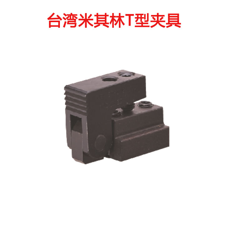 厂家代理台湾米其林夹具 T型夹具 固定夹具M6*P1.0工装夹具价格低
