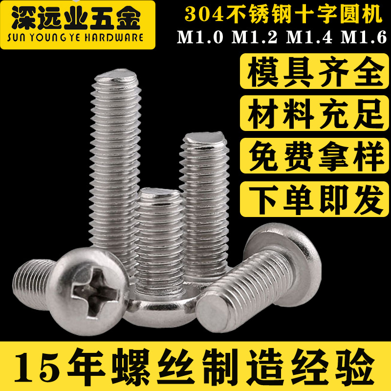 不锈钢304微型螺丝 眼镜螺丝 手机螺丝