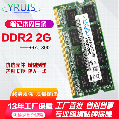 厂家批发YRUIS亿睿士DDR2 2G 667/800 2代笔记本电脑内存条兼容4G