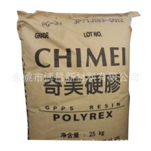 出售镇江奇美GPPS PG-33 聚苯乙烯 透苯 注塑级