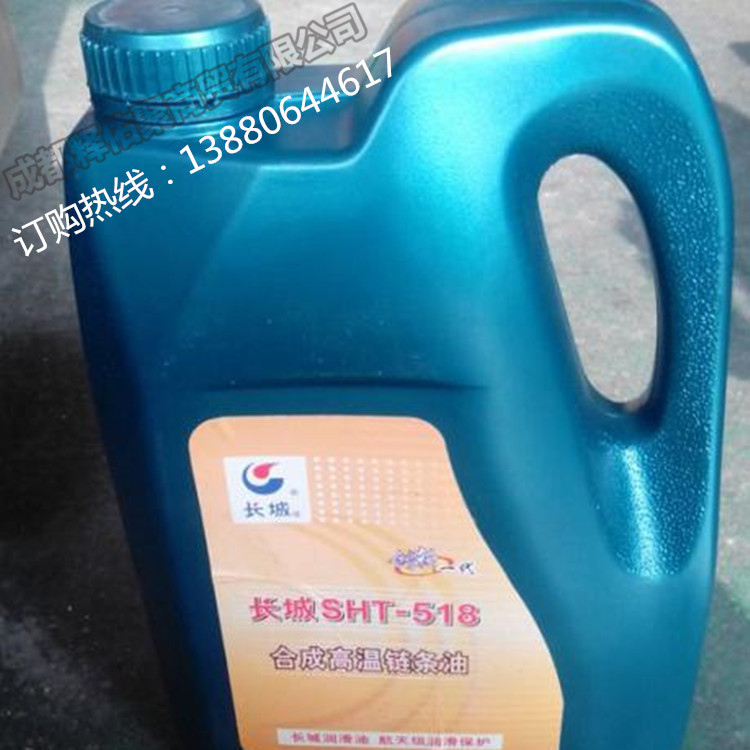四川成都长城SHT-518合成高温链条油