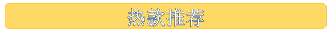 热款推荐.png