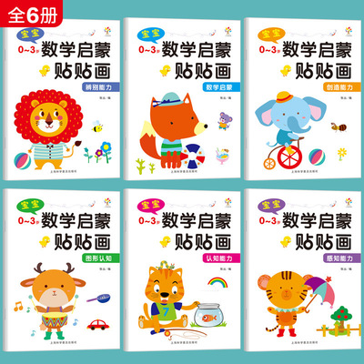 数学启蒙贴贴画全6册0-3岁宝宝动手动脑贴纸书幼儿园思维游戏训书|ms