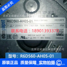 R6D560-AH05-01 德国ebmpapst 离心风机 畅销品牌 优势供应