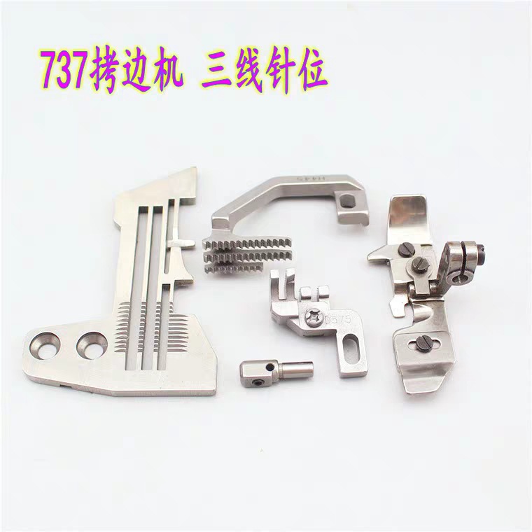 银箭737拷边机针位包缝机锁边机 三线针位 针板 压脚 牙齿 针夹