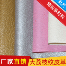厂家批发直供 PU大荔枝纹人造皮革面料 箱包革皮带沙发材料0.7mm