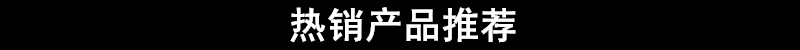 热销产品推荐