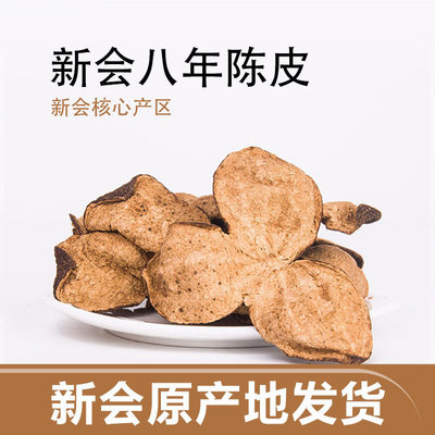 产地货源八年新会陈皮批发药食同源广东特产陈皮干泡茶烹饪