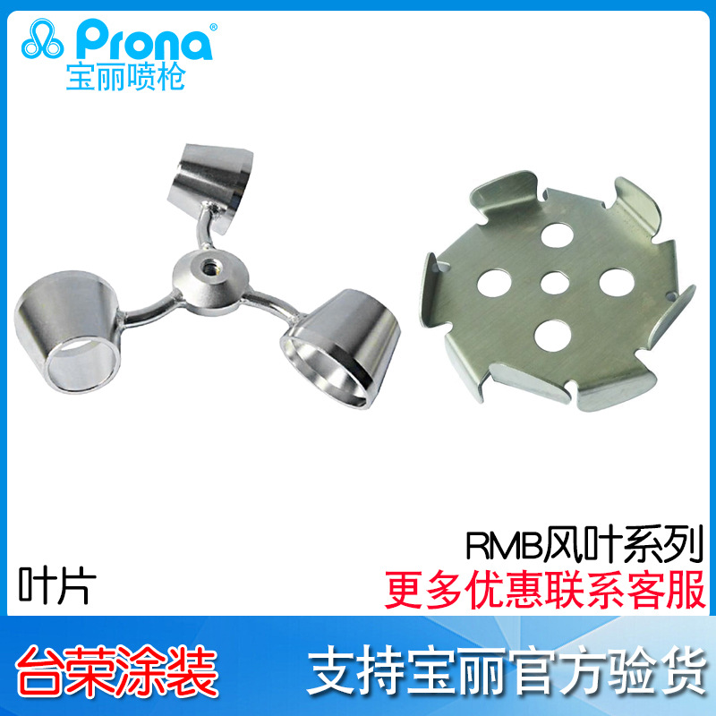 宝丽Prona叶片RMB-20AS/5AS/21AS/40A涂料搅拌风叶叶片 RMB-CA/CS