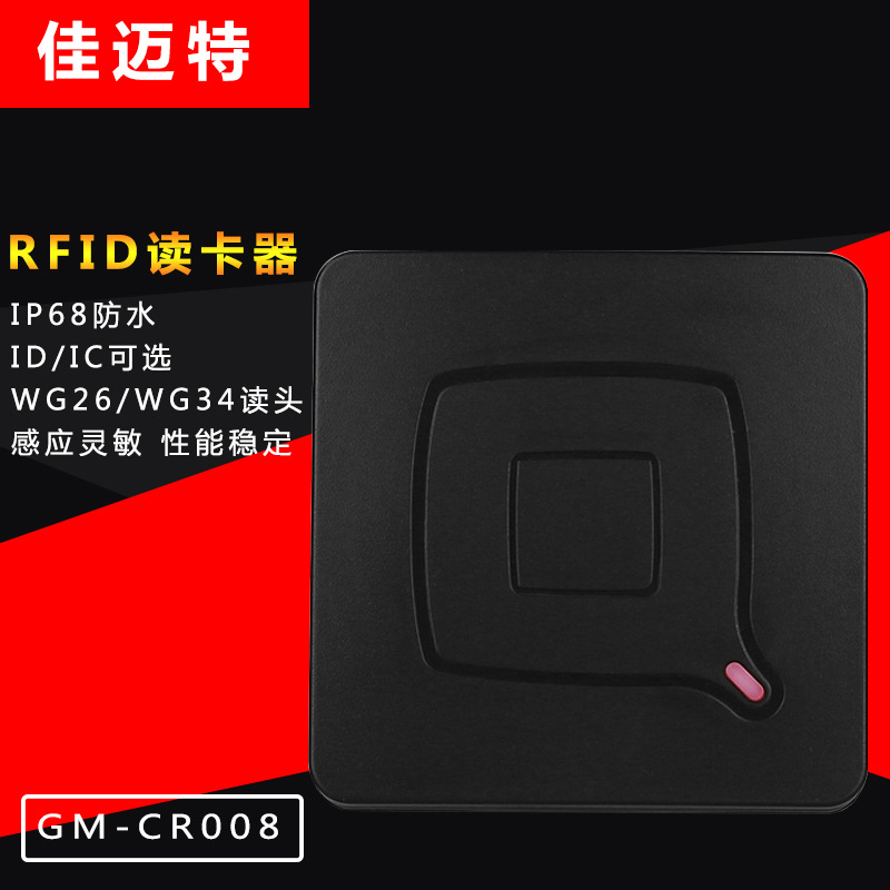 佳迈特防水ID卡门禁读头多门控制RFID读卡器 WG26/WG34门禁读卡器