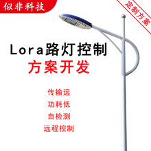 Lora路灯控制器道路工程小区花园LED照明远程控制低功耗方案开发