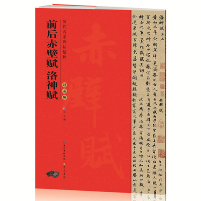 历代名家碑帖精粹 赵孟頫前后赤壁赋 洛神赋