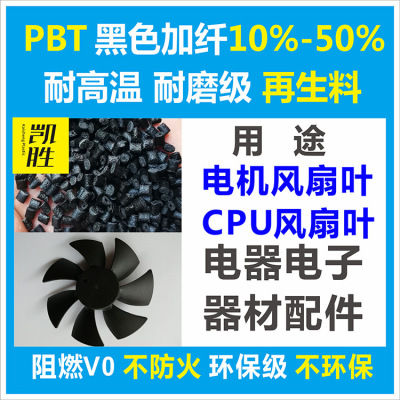 PBT黑色加纤增强再生回料pbt黑色风扇叶环保厂家直销防火阻燃塑料