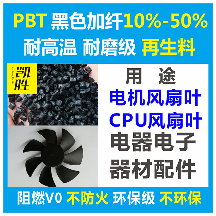 PBT黑色加纤增强再生回料pbt黑色风扇叶环保厂家直销防火阻燃塑料