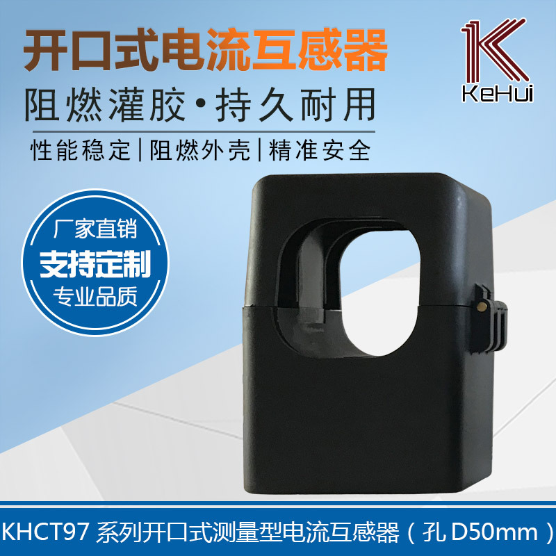 智慧用电KHCT971L5孔50mm 开口电流互感器能耗融合终端配套