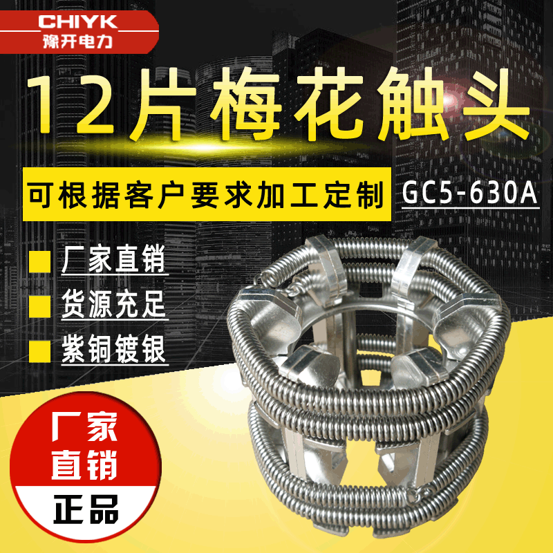 梅花触头GC5-630A/12片弹簧捆绑式高压动静触头VS1断路器梅花触头