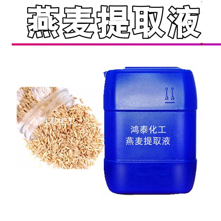 批发 国产燕麦提取液 燕麦萃取液 提取物 化妆品原料 1KG起订