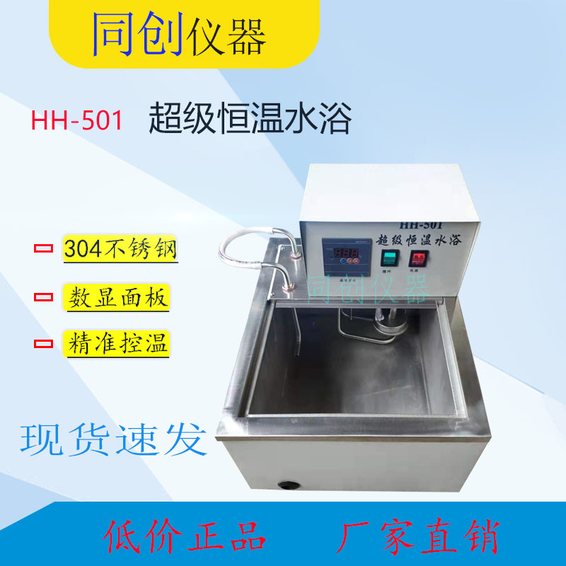 HH-501恒温水浴 循环水浴 恒温水箱 循环水箱