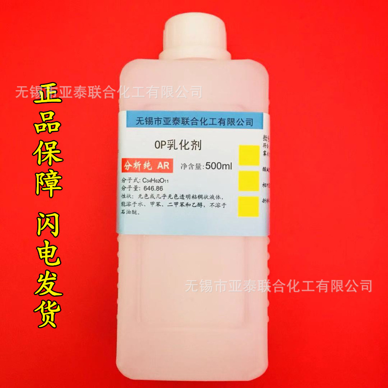 OP-10乳化剂化学试剂分析纯AR500ml非离子表面活性剂9002-93-1