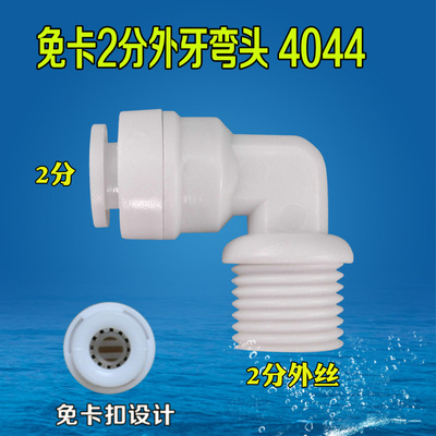 2分4044弯头家用直饮纯水机过滤器滤瓶2分接头PE管快插净水器配件