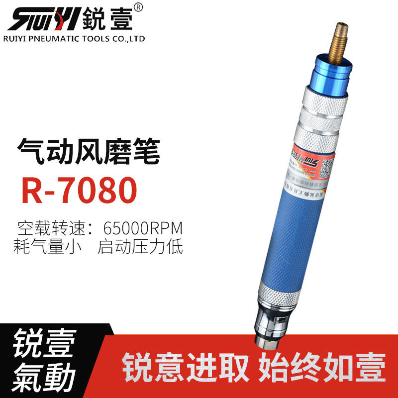 锐壹R-7080气动风磨笔内孔打磨工具气磨机直磨机刻磨机气动工具