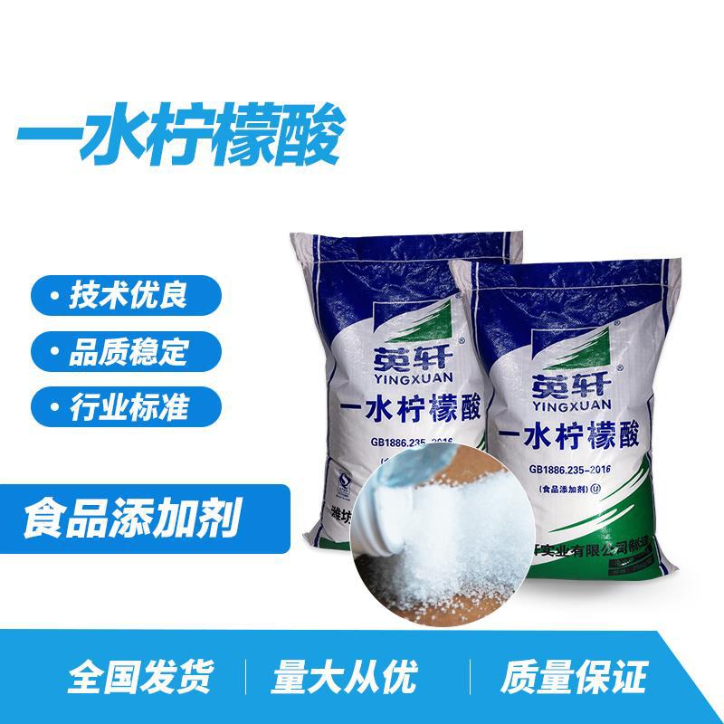 现货食品级柠檬酸无水一水柠檬酸除垢剂酸味剂山东英轩柠檬酸