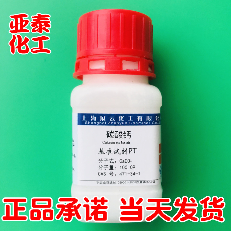 基准碳酸钙  PT基准试剂 50克 瓶装  科研实验试剂 现货471-34-1
