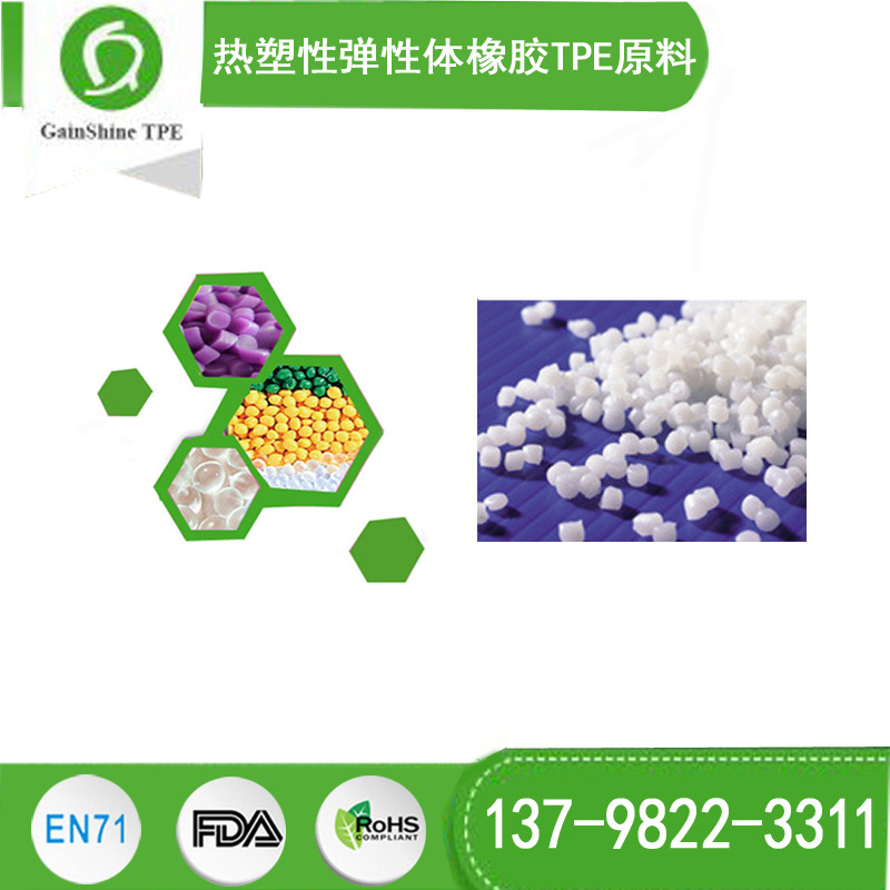 热塑性弹性体橡塑TPE原料专业生产厂家 耐气候性 抗热老化新型号