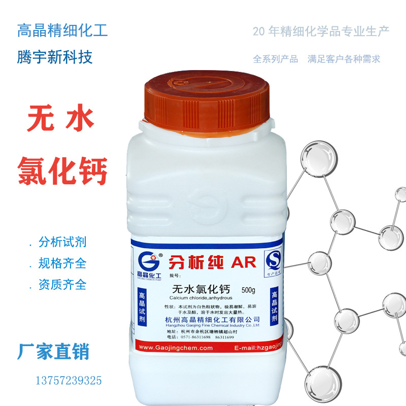 高晶试剂无水氯化钙化学试剂分析纯AR500克10043-52-4正品现货