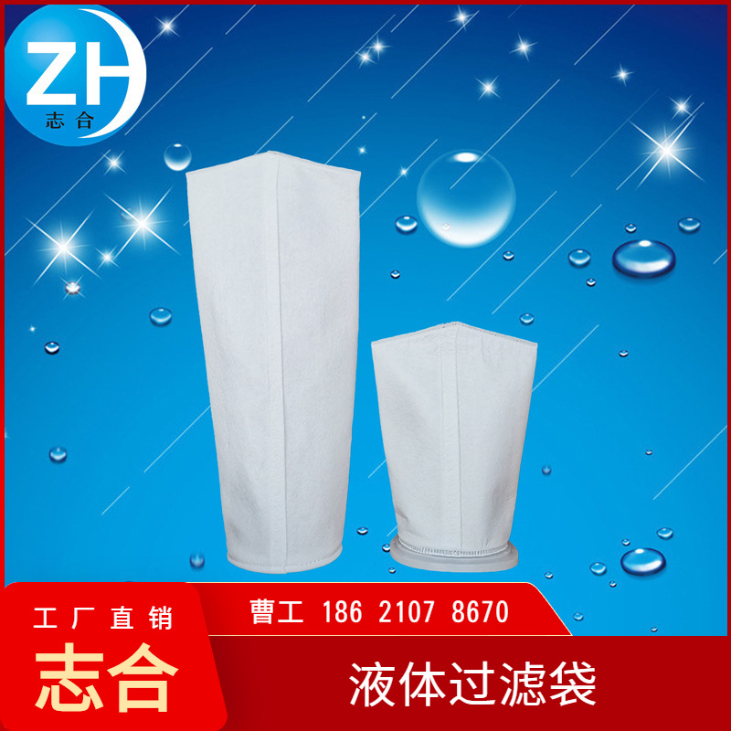 志合 污水处理2号滤袋耐酸腐蚀垃圾渗透液体过滤袋pp滤袋厂家直销