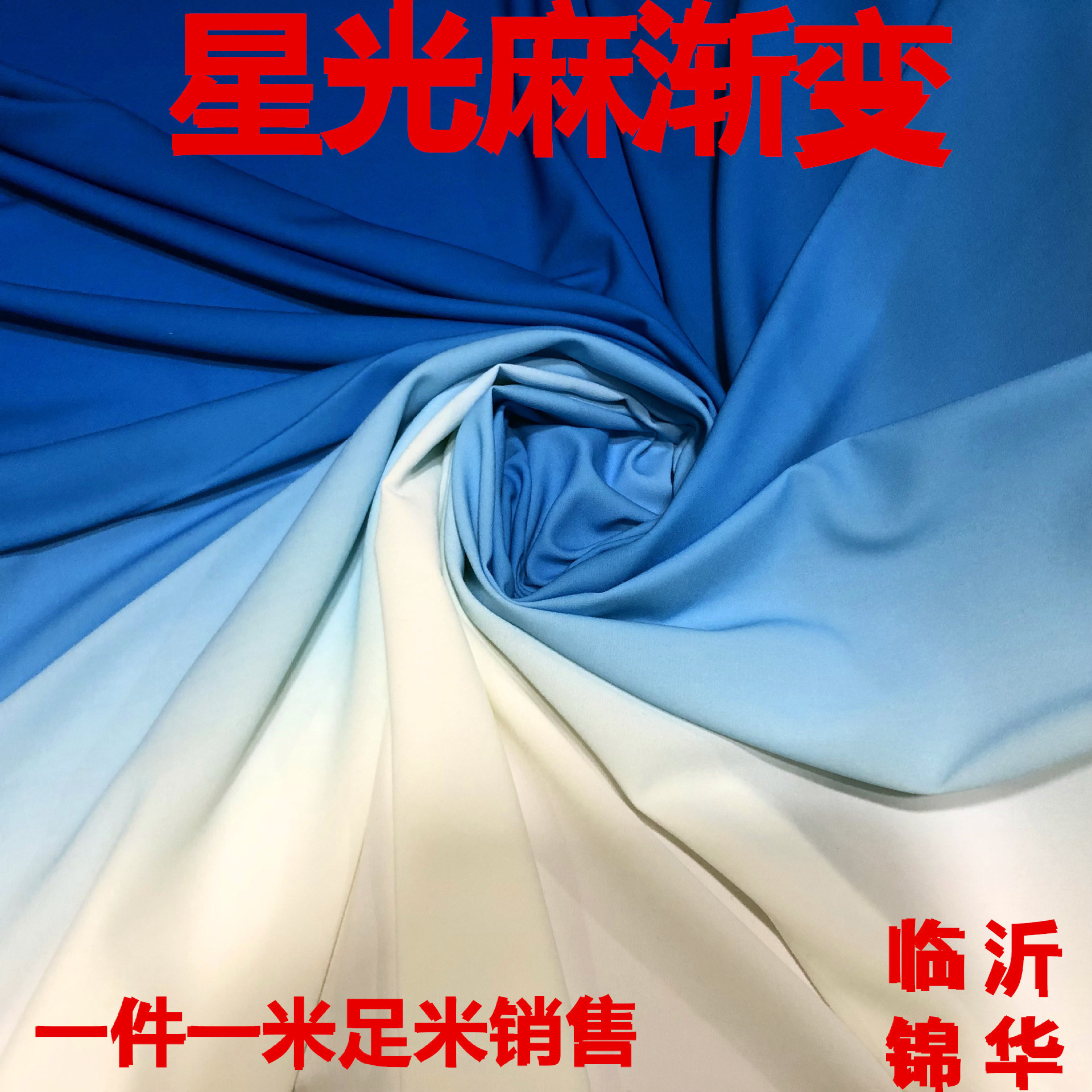 星光麻渐变太极服渐变麻纱渐变色布料幅宽1.5米