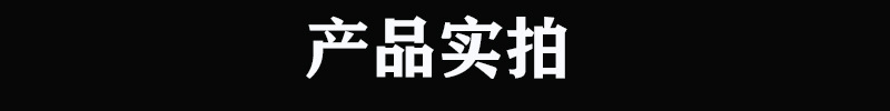 产品实拍标题