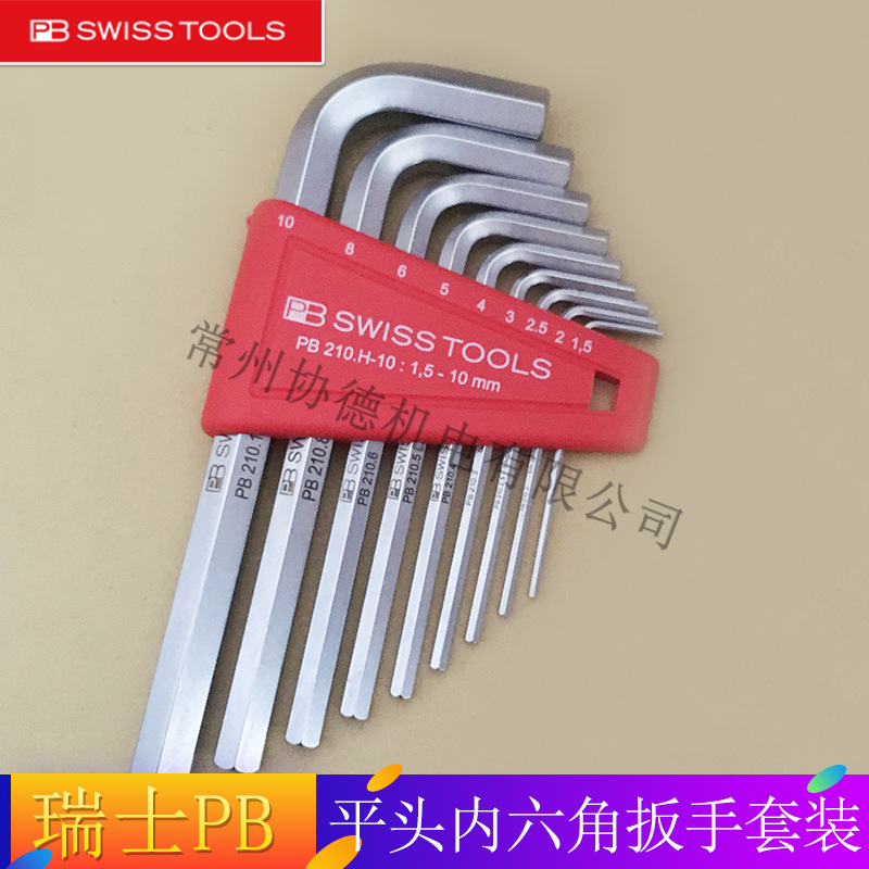 原装瑞士PB swiss tools平头内六角扳手套装 210.H-2/4/5/6/8/10