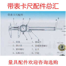 带表卡尺配件 量具 紧固螺钉 测深尺 表蒙 指示针 拉手 压板及丁