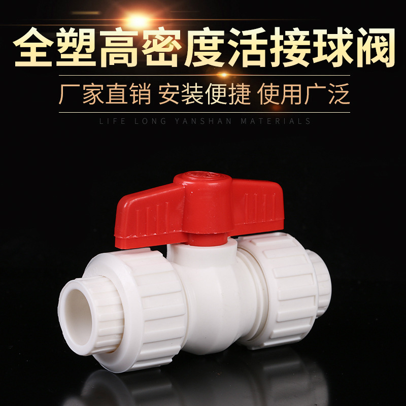 久潤澤全塑活接球閥 PPR管件高密度球閥 紅色環保雙活接球閥