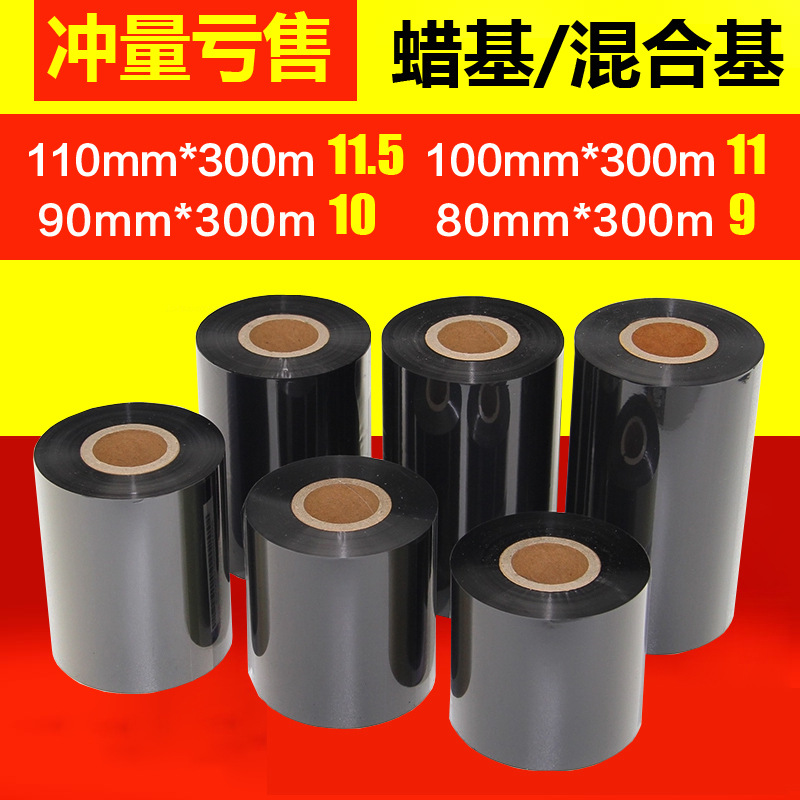 蜡基碳带80 90 100 110 300m标签打印机色带增强混合基
