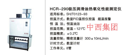 压润滑油热氧化安定性测定仪 型号:HC999-HCR-290库号：M16787