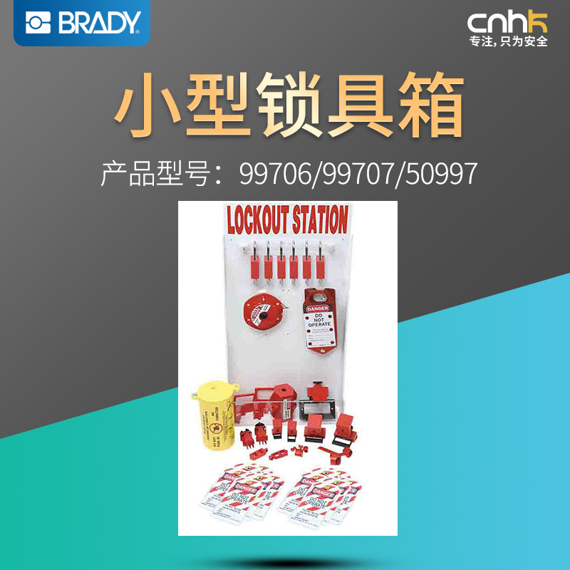 Brady美国贝迪小型锁具箱配贝迪安全挂锁99706/99707/50997