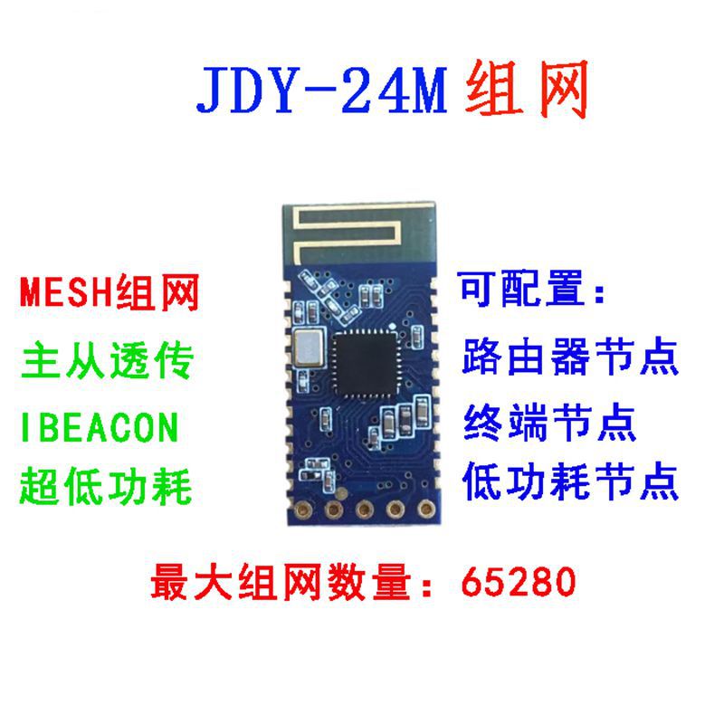 JDY-24M蓝牙MESH组网模块  zigbee无线收发 iBeacon BLE数据透传