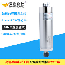 翰琪模具主轴1.2-2.4kw恒功率前程水冷金属雕铣动力头雕刻机配件