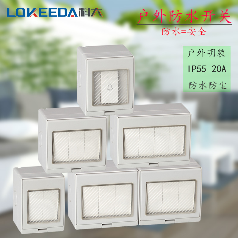 科大室外防雨水开关门铃开关20A防水IP55户外家用阳台安全开关